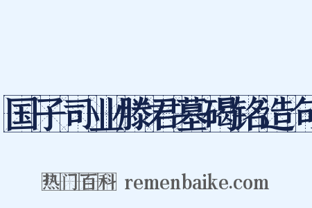 国子司业滕君墓碣铭造句是什么意思的图片